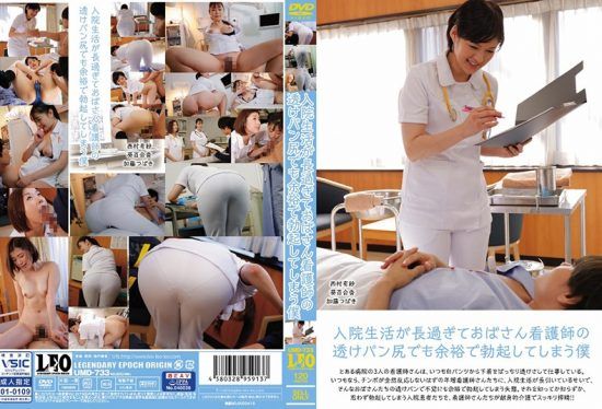 [UMD-733] I Was In The Hospital For So Long That I Got A Hard On Even For This Old Lady Nurse’s See-Through Pants