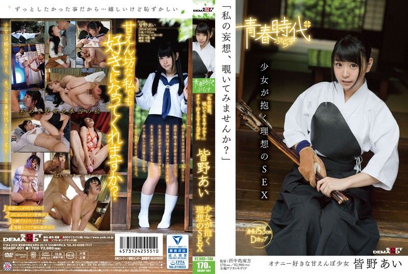 [SDABP-001] “Wanna See My Daydreams?” A Barely Legal Girl’s Dreams of Ideal Sex – Ai Minano