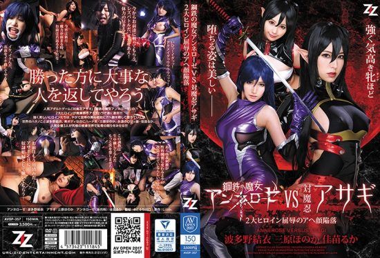 [AVOP-357] Steel Witch Annelose VS Vs. Oshinobi Asagi ~ 2 Great Heroine Humiliation Aha Face Collapse ~ Hatano Yui Mihara Honaka Kanae Muka
