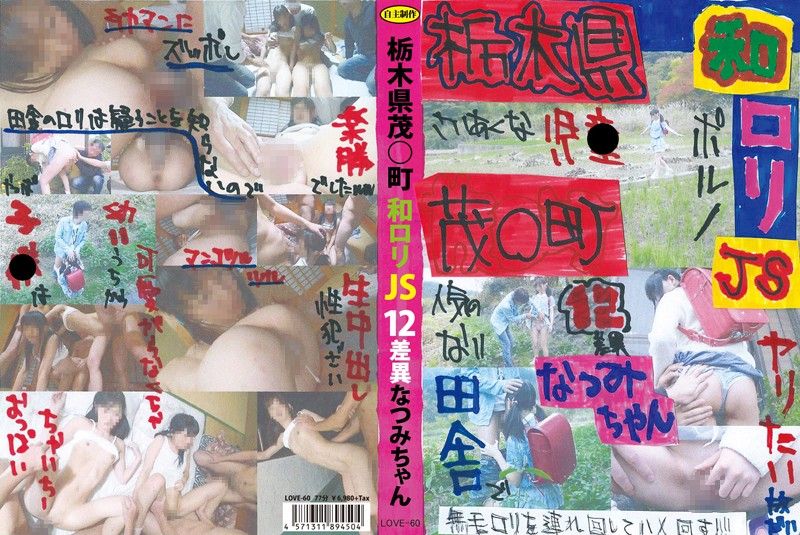 [LOVE-060] Natsumi-chan JS12 Difference Tochigi Shigeru ○ Machiwa Lori