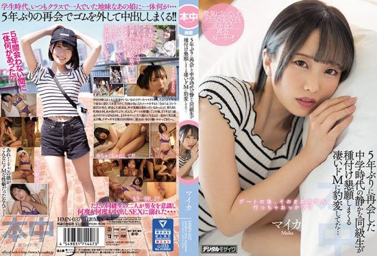 [HMN-037] My Quiet Classmate From Junior High Turned Into A Total Sex Fiend When I Met Her 5 Years Later, Starring Maika