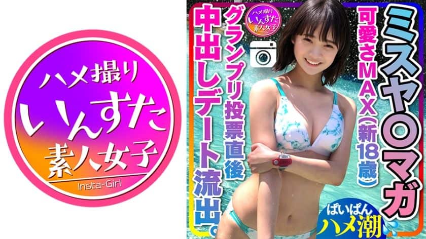 [413INST-203] [Misya ○ Maga leaked] Cuteness MAX (new 18 years old) Immediately after the Grand Prix vote, date leaked with him Gonzo Gonzo Creampie Paipanmanko Personal shooting [Handling precautions]