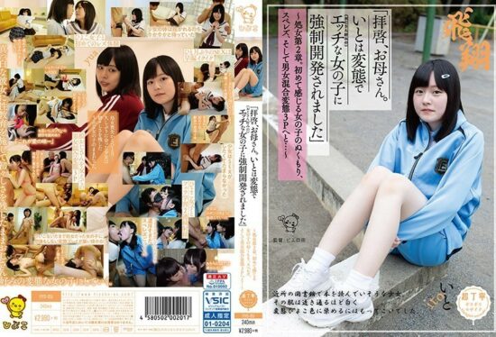 [PIYO-051] Dear Mother. Ito was forcibly developed into a perverted and naughty girl (who likes my uncle)” – Virgin Chapter 2. The girl’s warmth that she feels for the first time, sper lesbianism, and then to a mixed-gender perverted threesome…