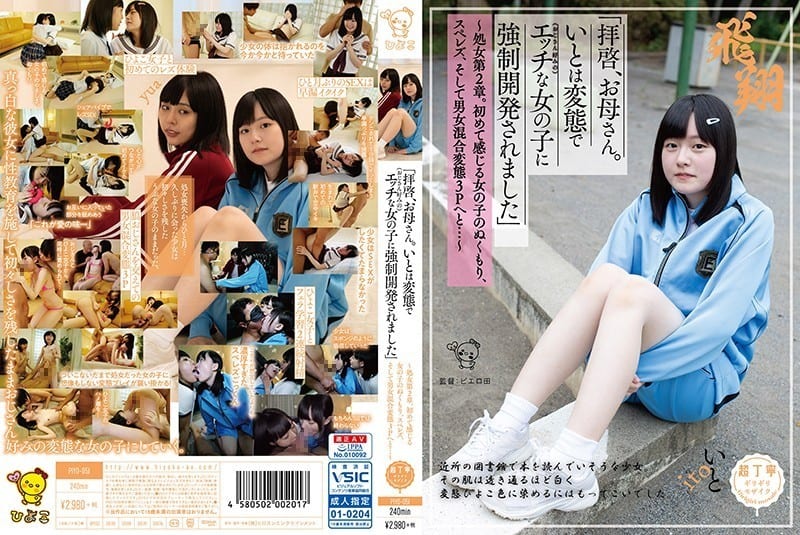 [PIYO-051] Dear Mother. Ito was forcibly developed into a perverted and naughty girl (who likes my uncle)” – Virgin Chapter 2. The girl’s warmth that she feels for the first time, sper lesbianism, and then to a mixed-gender perverted threesome…
