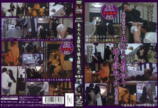 [LHBB-129] Widow and Daughter Cuckolded During Husband’s Funeral
