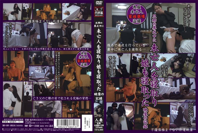 [LHBB-129] Widow and Daughter Cuckolded During Husband’s Funeral