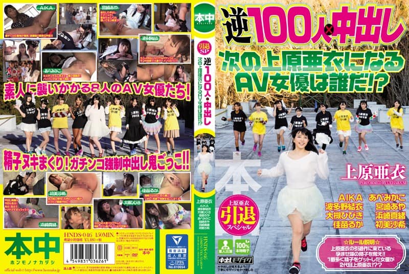 [HNDS-046] Ai Uehara Retirement Special – Reverse 100 X Nakadashi Who will be the next Ai Uehara AV Actress!
