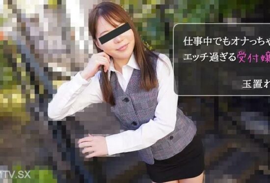 [HEYZO-2971] Reni Tamaki (Rani Tamaki) – She Wanks Even at Work! Overly naughty Receptionist