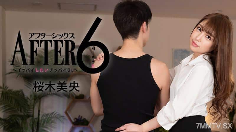 [HEYZO-2988] Mio Sakuragi – After 6 – Chippy Office Lady Who Wants to Make Out!