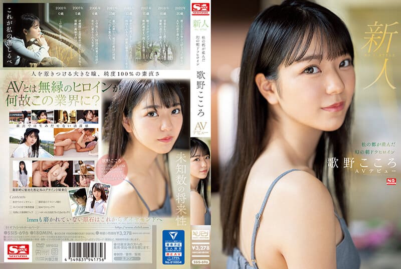 [SSIS-696] (4K) Rookie No.1 STYLE – The phantom morning drama heroine born in the city of Morinomiya – AV debut of Kokoro Utano