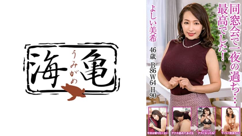 [532UKH-024] One night mistake at the class reunion … It was the best! Yoshii Miki