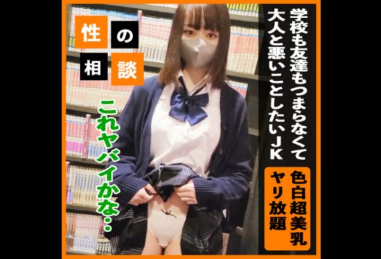 [FC2-PPV-3309766] [Fair-skinned Big Breasts] School and friends are boring and J○K has a preeminent style that seeks stimulation! This kind of adolescent girl is completely unreasonable and solves it by letting out anguish!