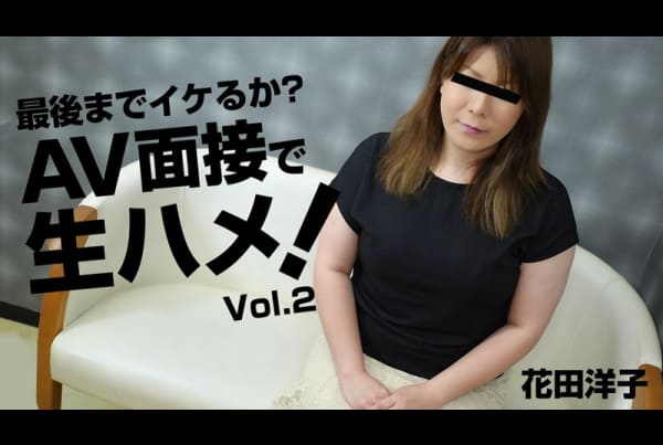[HEYZO-3068] Is it cool to the end? Bareback in an AV interview! Vol.2 – Yoko Hanada