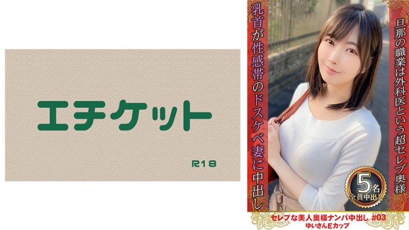 [274DHT-0780] Celebrity beautiful wife pick-up Nakadashi #03 Yui E-cup