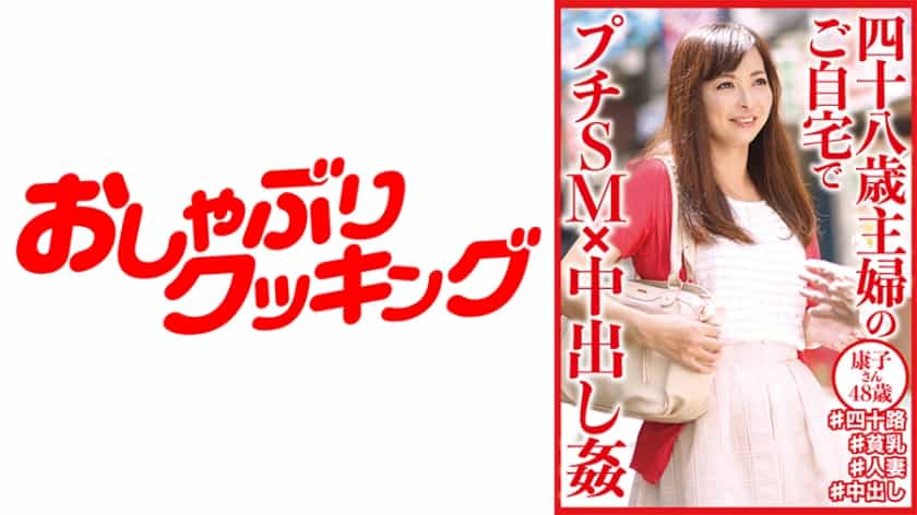[404DHT-0645] Petit SM x Nakadashi at the home of a forty-eight-year-old housewife ● Yasuko, 48