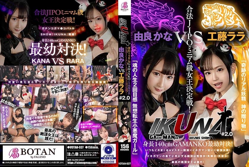 [700VOTAN-037] “IKUNA#2.0” Height 140cm GAMANKO youngest showdown! Legal JIPO minimum class queen deciding match! “Miraculous Real Fairy God’s Gift” Rara Kudo vs.”Tama no Seisei 2nd Feeling Muso Tensei Koakuma Girl” Kana Yura climax decisive battle! AV Star Contest Always Spree Squirting  Is the climax you get at the end of Ikigaman ecstatic? Fainting! Incontinence! Who is the best climax queen!