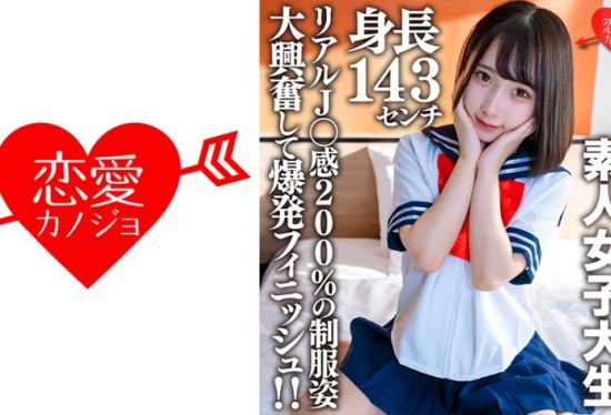 [546EROFV-181] Amateur female college student [Limited] Kana-chan 21 years old A mini mini JD with a height of 143 cm who is working part-time in a certain uniform refre! ! Explosive finish with great excitement in uniforms with 200% real J ○ feeling! !