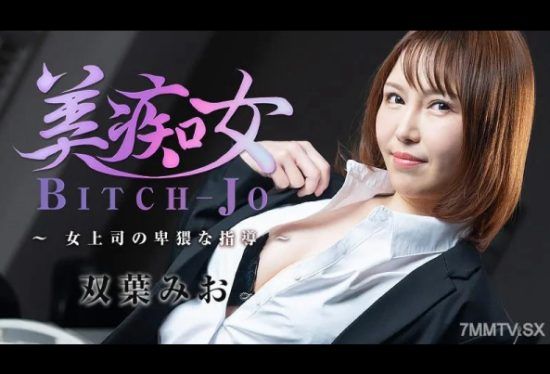 [HEYZO-3103] Mio Futaba (Mio Futaba) Bichonjo ~The Obscene Guidance Of A Female Boss