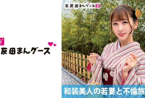 [490FAN-176] Adultery trip with a beautiful young wife in kimono! !