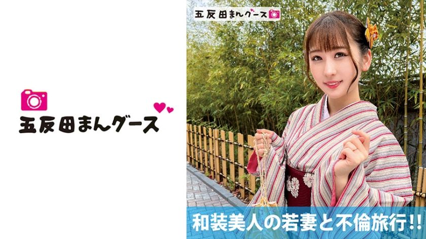 [490FAN-176] Adultery trip with a beautiful young wife in kimono! !