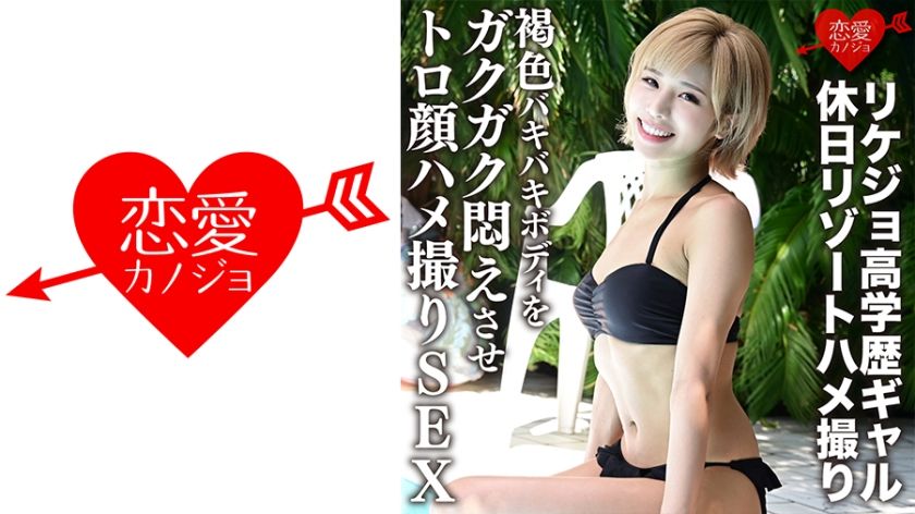 [546ERGV-012] [Leaked] Rikejo Highly Educated Gal Holiday Resort Gonzo Brown Bakibaki Body Worried Toro Face Gonzo SEX [Personal Shooting]