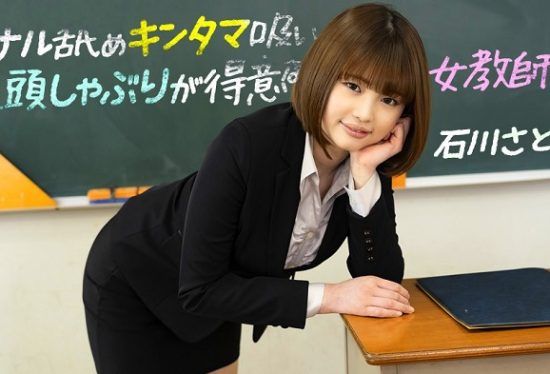 [083123_001-1PON] 1Pondo 083123_001 Satomi Ishikawa, a female teacher who is good at anal licking, ball sucking, and glans sucking