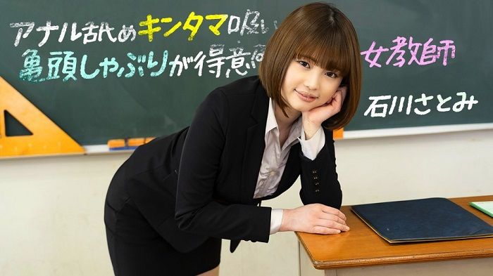 [083123_001-1PON] 1Pondo 083123_001 Satomi Ishikawa, a female teacher who is good at anal licking, ball sucking, and glans sucking