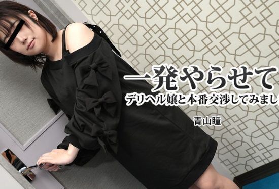 [HEYZO-3120] Let me do it once! I tried real negotiations with a delivery health girl – Hitomi Aoyama