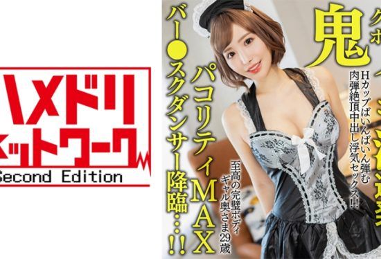 [328HMDNV-652] [Oni Kubireboin] A 29-year-old wife with the ultimate perfect body. Cum tide pusher barrage H cup bouncing flesh bullet climax creampie cheating sex! ! [Pakoriti MAX bar ● school dancer descends…! ! ]
