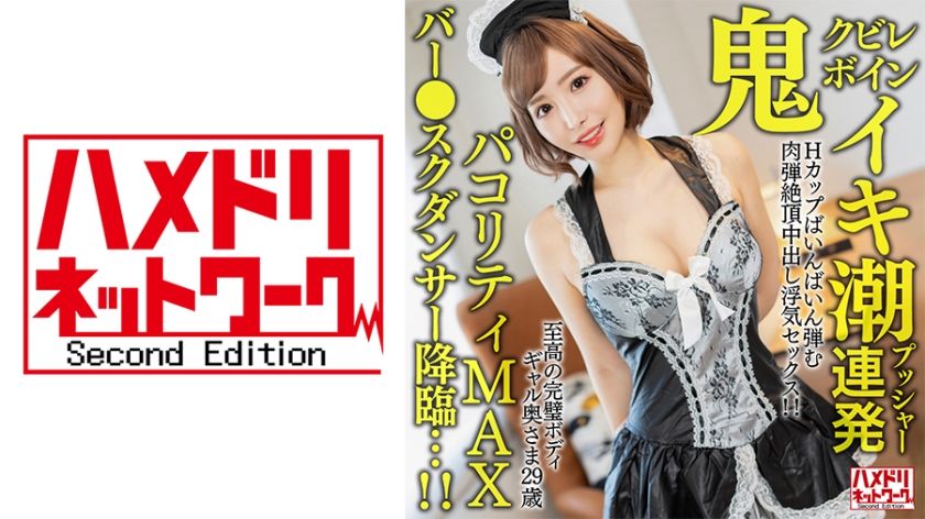 [328HMDNV-652] [Oni Kubireboin] A 29-year-old wife with the ultimate perfect body. Cum tide pusher barrage H cup bouncing flesh bullet climax creampie cheating sex! ! [Pakoriti MAX bar ● school dancer descends…! ! ]