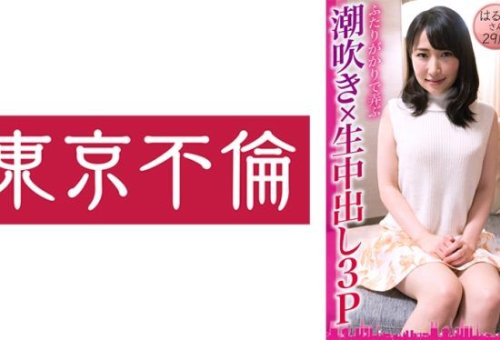 [525DHT-0833] Squirting x Raw Creampie 3P Playing With A Neat And Clean Wife Nearly 30 Years Old Her Haruka 29 Years Old