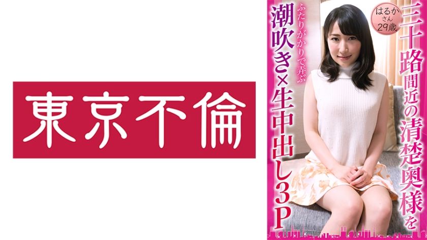 [525DHT-0833] Squirting x Raw Creampie 3P Playing With A Neat And Clean Wife Nearly 30 Years Old Her Haruka 29 Years Old