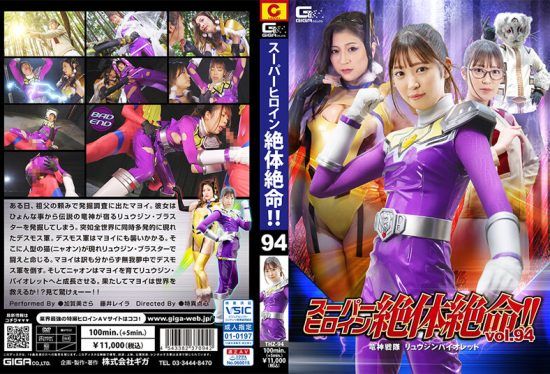 [THZ-94] Super Heroine Life or Death Crisis!! Vol.94 Dragon God Squadron Kagami Sara, Fujii Leila