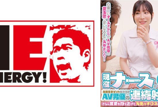 [109IENFH-30101] An active nurse challenges an AV actor to ejaculate continuously for a big prize! Furthermore, I fished out the prize money and inserted it raw into the angel’s pussy! Nia-san