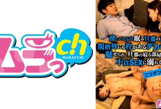 [477GRMO-143] Human Observation – A young wife who is fascinated by the huge dick of her husband’s subordinate who is sleeping in bed, and indulges in unfaithful sex next to the room where her husband sleeps.