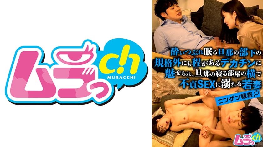 [477GRMO-143] Human Observation – A young wife who is fascinated by the huge dick of her husband’s subordinate who is sleeping in bed, and indulges in unfaithful sex next to the room where her husband sleeps.