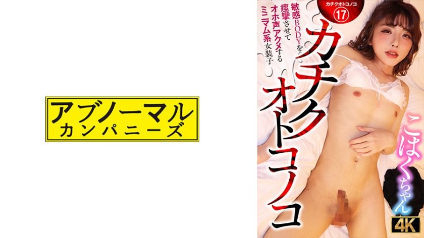 [481ACZ-116] Kachiku Otokonoko A minimal transvestite who convulses her sensitive body and cums with a silly voice Kohaku-chan