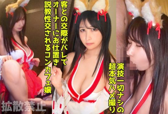 [498DDHP-040] Wear a big-breasted con cafe girl in a shrine maiden costume and have raw sex! The owner holds my weakness and I creampie without permission! [Leila (21)]