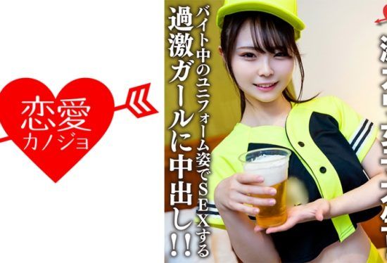 [546EROFV-205] Amateur College Girl [Limited] Itoka-chan, 22 years old A super cute college girl who works part-time as a beer vendor at a certain baseball stadium! ! Creampie on a radical girl who has sex while wearing a uniform while working part-time! !