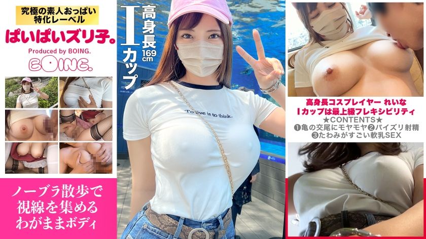[563PPZ-026] [I-cup is the ultimate in flexibility] I-cup, braless walk, aquarium, titty fuck, sex in the window. [Paipai Zuriko. ]