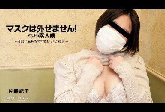 [HEYZO-3167] Noriko Sato [Noriko Sato] You Can’t Take Off Your Mask! That’s An Amateur Girl~ Then I Can’t Kiss You, Right?