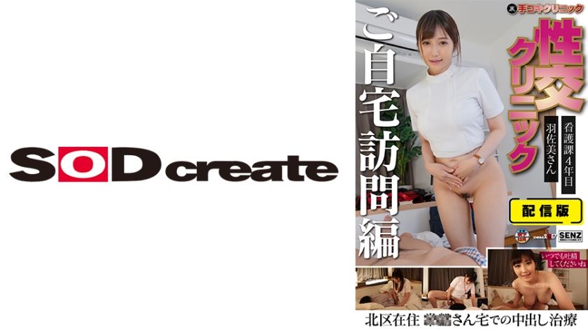 [107SENN-046] Distribution version (back side) Hand job clinic Sexual intercourse clinic Home visit version 4th year in the nursing section Ms. Hasami Living in Kita Ward Creampie treatment at Mr. Tokiwa’s house