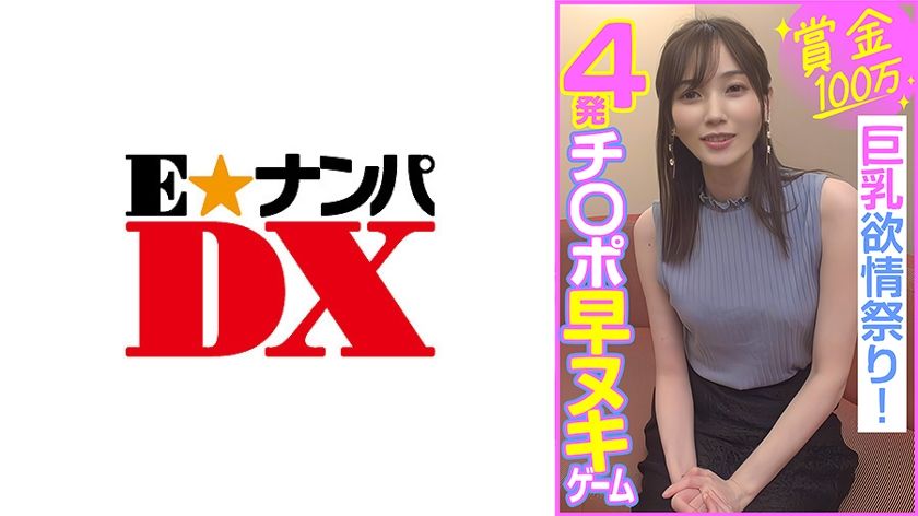 [285ENDX-453] Prize of 1 million yen, 4 cocks quickly removed game, big tits lust festival!