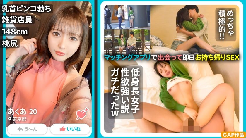 [326MAN-002] [Short stature has a strong sexual desire and is erotic! ! ] A fashionable girl [Aqua-chan/148cm] who works at a general store that was matched with the app. On the first date, she was so excited that she came wearing see-through underwear, and she made her big nipples erect and orgasmed, and she squeezed her tight pussy, which was amazing lol