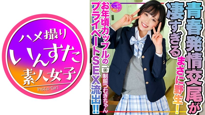[413INSTV-498] [Reiwa’s sexual desire] Tsumugi-chan in J● uniform leaked private SEX of a young couple! ! The estrus copulation of young men who devour pleasure with their underdeveloped bodies is too amazing. Just wild! There will also be a second round.
