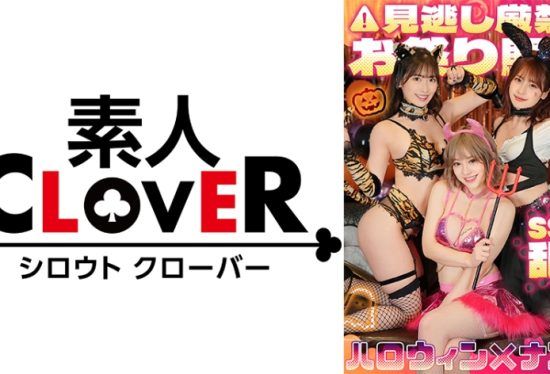 [529STCV-386] Super double splash girl! Outstanding style G-breasted bitch x E-breasted fluffy beautiful girl x orgy Halloween party! Double raw sex explosive squirt series! Happy ejaculation party 8 in a row [#Halloween pick-up #Non-chan #Maiyan #001]