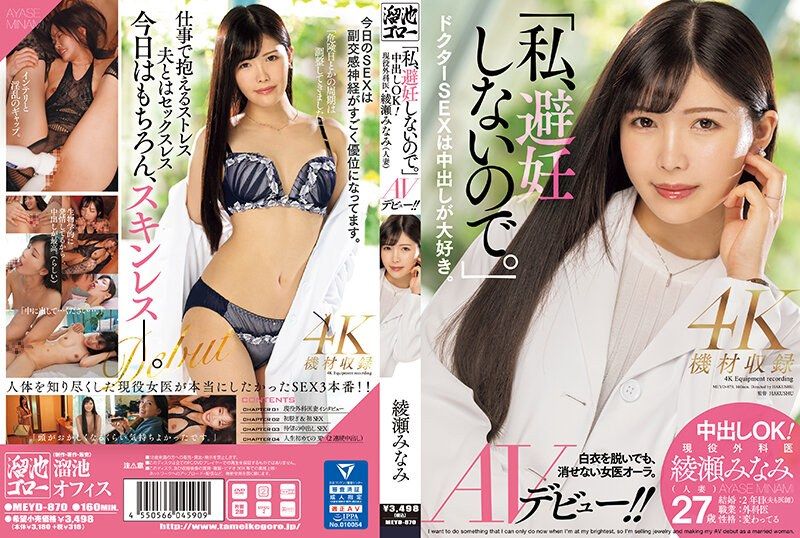 [MEYD-870] “I don’t use contraception.” Creampie OK! Active surgeon Minami Ayase (married woman) AV debut!