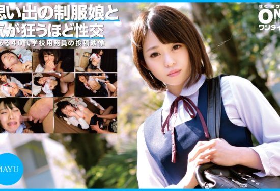 [393OTIM-305] MAYU has sex that drives her crazy with a girl in uniform of memories