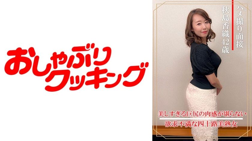 [404DHT-0898] Gonzo interview Kaori Akishima (40 years old)
