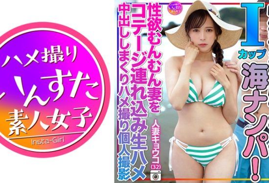 [413INSTV-504] Married woman Kyoko (32) I picked up a beautiful 1 cup big breasts beautiful witch mom on the sandy beach at the sea! I took my wife who is full of sexual desire to the cottage and fucked her raw and creampied her for a personal video shoot.